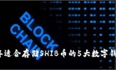 2023年适合存储SHIB币的5大数字钱包推荐