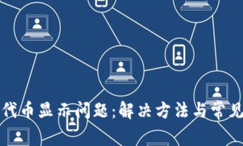 小狐钱包代币显示问题:解决方法与常见原因分析