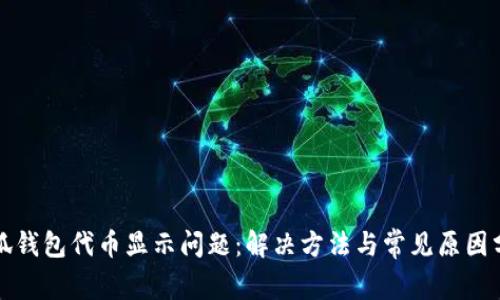 小狐钱包代币显示问题:解决方法与常见原因分析
