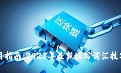 小狐钱包使用指南:2023年最新填写词汇技巧与经验分享