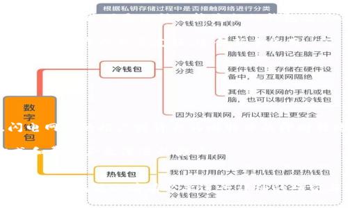  钱包转比特币的费用解析：2023年最新费用标准与节省技巧 / 

 guanjianci 比特币手续费, 钱包转账费用, 数字货币, 加密货币 /guanjianci 

比特币转账费用概述
在数字货币的世界中，比特币是一个引人注目的存在，尤其在交易和转账过程中，许多人可能会关心相关的费用问题。比特币的转账费用是一个动态变化的概念，它通常受多种因素的影响，比如网络拥堵状况、交易优先级等。

当你使用钱包转账比特币时，你实际上是在进行一笔交易，这些交易需要通过比特币网络进行验证。在这个过程中，矿工们会竞争着处理这些交易，并通过奖励获得区块链上的交易手续费。因此，用户在选择手续费时，实际上是在决定交易的优先级。

决定转账费用的因素
手续费的高低往往与以下几个因素密切相关：
ul
listrong网络拥堵：/strong每当比特币交易量增加时，网络的拥堵状况也随之加剧。这意味着更多的用户申请交易，矿工处理的交易数量有限。在这种情况下，想要迅速确认交易的用户会被迫支付更高的手续费。/li
listrong交易大小：/strong比特币交易的大小不仅与交易金额有关，也与使用的输入输出数量有关。交易越复杂，所需的字节数就越高，手续费也就越贵。/li
listrong矿工需求：/strong矿工选择处理哪些交易通常是基于手续费的高低。付出更高手续费的交易通常会被更快处理。/li
listrong所用钱包的设置：/strong不同的钱包对手续费的设置也各不相同。有些钱包会根据网络情况自动推荐合适的手续费，而有些则允许用户手动设置。/li
/ul

2023年比特币转账手续费参考
截至2023年，时常观察比特币的手续费情况已经成为数字货币用户的一项策略。根据市场行情及网络状况，手续费多在几美分到几美元之间波动。以下是一些参考信息：
ul
li在网络相对畅通的情况下，常见的转账费用在$0.5到$2.0之间。/li
li高峰时段，用户可能需要支付$5至$15的手续费，以确保交易在较短时间内被确认。/li
li选择较少使用的时间段进行转账，可能会享受到更低的手续费，甚至在$0.1的下方。/li
/ul

如何节省比特币转账费用
虽然比特币的手续费是一个不可避免的成本，但用户可以采取一些策略来这部分费用。以下是几种有效的节省技巧：
ul
listrong选择低峰时段：/strong了解网络的高峰期和低谷期，尽量在网络流量较低的时间进行转账，可以显著降低手续费。/li
listrong使用合适的钱包工具：/strong选择支持动态手续费的数字钱包，能够根据网络状况自动计算并推荐合适的手续费选项。/li
listrong合并交易：/strong如果有多笔小额转账需求，考虑将其合并成一笔大额交易，减少重复支付的手续费。/li
listrong设置自定义手续费：/strong对于较不紧急的转账，可以在钱包中手动调整手续费，选择“普通”或“经济”选项。/li
/ul

不同钱包的费用对比
在选择钱包进行比特币转账之前，了解不同钱包的手续费结构是非常重要的。有些钱包收取的费用可能相对较高，而有些则提供更为优惠的手续费标准。以下是几种比较流行的钱包及其手续费概述：
ul
listrongCoinbase：/strong作为一家知名的数字货币交易平台，Coinbase在转账时会收取固定费用和交易金额的一定比例的费用，通常较高，但其用户界面非常友好，适合新手使用。/li
listrongBlockchain.com钱包：/strong该钱包提供灵活的手续费选择，用户可以根据需求自定义手续费设置，更具使用价值。/li
listrongExodus钱包：/strongExodus允许用户在转账时选择优先级，较低的优先级可以享受相对较低的手续费，因此适合不紧急的转账。/li
listrongTrust Wallet：/strong作为一个去中心化的数字货币钱包，它允许用户自定义手续费选择，使得用户能够更好地控制转账成本。/li
/ul

思考未来的比特币手续费趋势
随着比特币的日益普及，手续费问题将会受到越来越多的关注。未来，可能会出现一些新技术或服务，旨在降低用户在转账时面临的费用。例如，闪电网络的推广或许会为比特币的即时转账提供更便宜的费用选项。

大规模采用比特币的商家和平台，可能会采取一些激励措施，如在特定时间段内免费转账，以吸引更多用户参与。这些变化将对比特币的使用方式和费用产生深远的影响。

总结
比特币转账过程中所产生的费用是一个复杂的动态体系，受多重因素的影响。从网络拥堵状况到钱包的选择，都会直接左右用户的经济负担。因此，用户在转账前有必要进行详细的研究与比较，采取有效的策略以降低成本。同时，随着技术的发展，未来的数字货币转账可能会更加便利与廉价，期待这样的新变化能够带来更多机会。