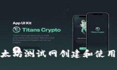 2023年最新指南：如何在以太坊测试网