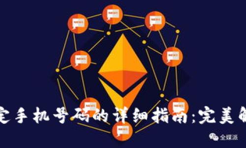 小狐钱包绑定手机号码的详细指南:完美解决你的疑问
