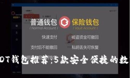 2023年最佳USDT钱包推荐：5款安全便捷的数字货币存储方案