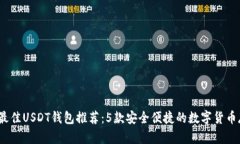 2023年最佳USDT钱包推荐：5款安全便捷的