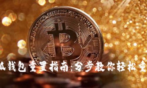 2023年小狐钱包重置指南:分步教你轻松重置小狐钱包