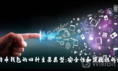 了解比特币钱包的四种主要类型：安全