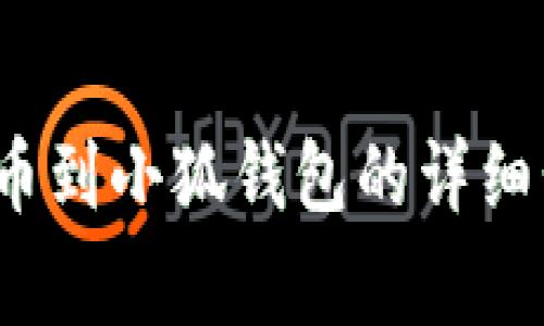 2023年火币提币到小狐钱包的详细步骤及注意事项