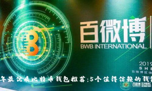 2023年最优质比特币钱包推荐：5个值得信赖的钱包比较