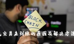 2023年比特币钱包交易未到账的原因及