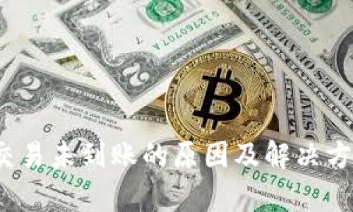 2023年比特币钱包交易未到账的原因及解决方法:5大关键因素解析