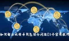 如何解决比特币钱包锁仓问题？5个实