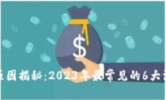 小狐钱包被盗原因揭秘：2023年最常见