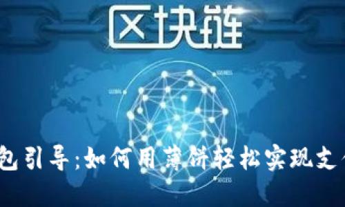 小狐钱包引导:如何用薄饼轻松实现支付功能?