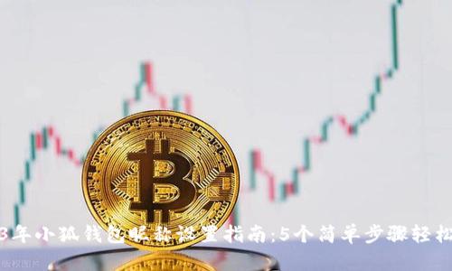 2023年小狐钱包昵称设置指南：5个简单步骤轻松更改