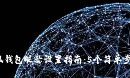 2023年小狐钱包昵称设置指南：5个简单步骤轻松更改