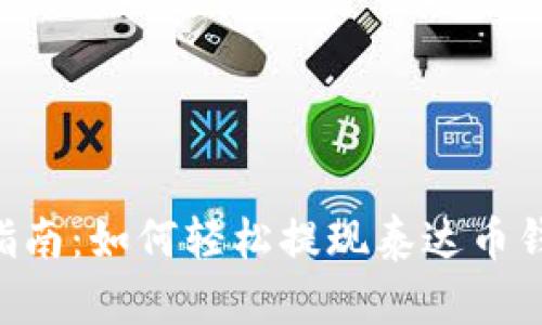 2023年最新指南：如何轻松提现泰达币钱包里的USDT？