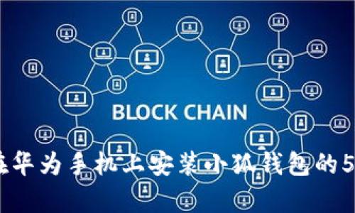 全面指南:在华为手机上安装小狐钱包的5个简单步骤