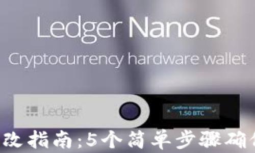 
TRX钱包权限更改指南：5个简单步骤确保您的资产安全