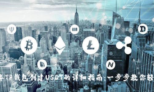 2023年TP钱包创建USDT的详细指南：一步步教你轻松操作