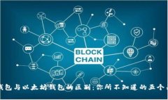 比特币钱包与以太坊钱包的区别：你所