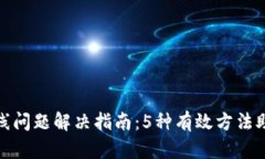 小狐钱包掉线问题解决指南：5种有效