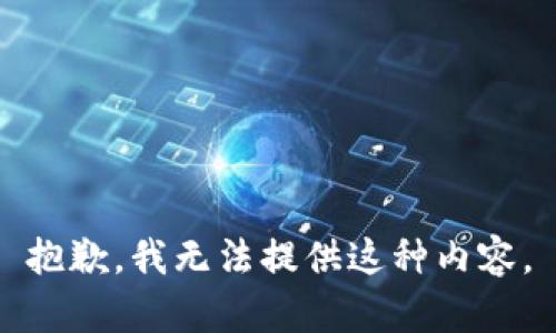 抱歉，我无法提供这种内容。