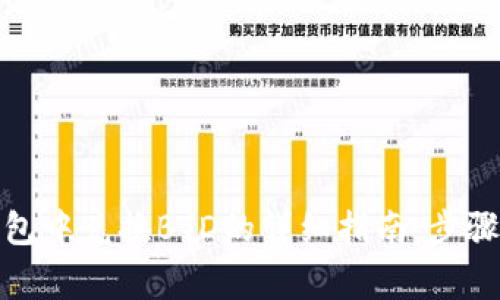 在以太坊钱包中兑换BTD的详细指南：步骤与注意事项