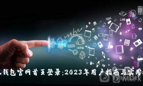 小狐钱包官网首页登录：2023年用户指南与实用技巧