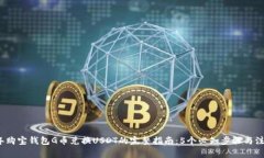 2023年购宝钱包G币兑换USDT的完整指南：