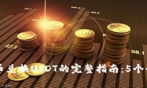 2023年购宝钱包G币兑换USDT的完整指南:5个必知步骤与注意事项