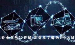 比特币钱包ID详解：你需要了解的5个关