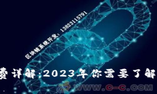 MetaMask燃料费详解：2023年你需要了解的10个关键因素