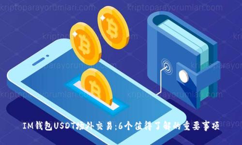 IM钱包USDT场外交易：6个值得了解的重要事项
