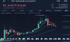 小狐钱包：2023年最新支持手机端功能