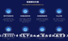 : 2023年USDT币钱包申请攻略：轻松实现