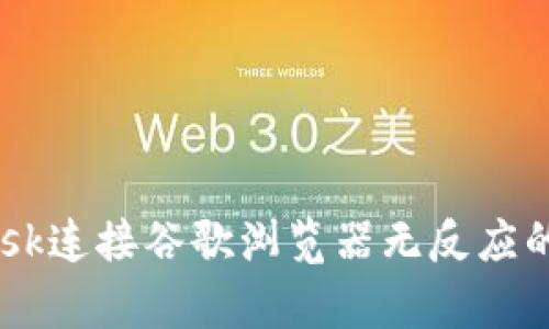 解决MetaMask连接谷歌浏览器无反应的5个有效方法