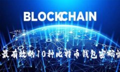 2023年最有效的10种比特币钱包密码恢复