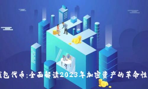 小狐钱包代币：全面解读2023年加密资产的革命性新选手