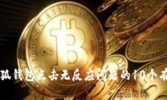 解决小狐钱包点击无反应问题的10个有