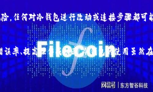  解决冷钱包TRX转账显示无网络的9个实用方法 / 
 guanjianci 冷钱包, TRX, 转账, 无网络 /guanjianci 

引言
在加密货币交易的世界中，冷钱包因其安全性而受到许多用户的青睐。冷钱包通常与互联网断开连接，能够有效防止黑客攻击。然而，当用户尝试从冷钱包进行TRX转账时，遇到“无网络”的提示，可能会让人感到困惑和焦虑。这种情况虽常见，却也有解决方法。本文将深入分析冷钱包TRX转账时为何会出现这种情况，并提供9个实用的方法来帮助用户有效解决。

冷钱包的基本概念
在讨论问题之前，理解冷钱包的基本概念至关重要。冷钱包是一种离线存储加密货币的方法，其主要目的是通过脱离互联网来提高安全性。用户通常将私钥或钱包文件保存在U盘、纸质钱包或硬件钱包中。与热钱包相比，冷钱包在操作上虽显不便，但其安全性不可小觑。

TRX转账的基本步骤
想要成功完成TRX转账，用户首先需要确保已按照正确的步骤进行操作。通常，转账的步骤包括将TRX从冷钱包发送到指定地址，用户需要首先查看自己的冷钱包是否处于正常状态，以及是否存在与网络相关的问题。当遇到“无网络”提示时，就需要进行深入诊断。

出现“无网络”的原因
冷钱包在进行TRX转账时，出现“无网络”的原因可能有多方面。首先，用户可能未能正确连接到所需的网络环境。另一个可能性是冷钱包本身在进行操作时未能正确识别网络信号。最后，也可能是冷钱包软件或固件出现故障，导致无法识别网络状态。了解这些潜在问题，是解决方案的第一步。

实用解决方案
面对“无网络”提示，用户可以采取以下几种方法进行排查和解决。

h4检查网络连接/h4
进行TRX转账前，首先需要确认网络是否畅通。冷钱包通常在需要进行转账时与某个设备（如电脑或手机）连接。确保这些设备的网络连接正常。如有必要，可以尝试重新启动路由器或更换网络源。此外，确保用于连接的电脑或移动设备面临网络没有限制。

h4更新冷钱包软件/h4
如果冷钱包的软件版本过旧，可能会导致功能障碍。定期检查并更新冷钱包的软件，保证其能够支持最新的功能和网络设置。这不仅能提升安全性，还有助于减少操作中可能出现的错误。如果冷钱包还是未能连接，可能需要考虑其他因素，例如设备兼容性。

h4检查USB线或接头/h4
如果用户使用的是硬件冷钱包，通过USB线连接设备时，接头或线缆的故障可能导致连接不良，进而产生“无网络”的错误提示。尝试换用不同的USB线，或直接尝试连接其他接口，以判断是否是硬件问题。在一些情况下，多次插拔设备能够恢复连接，如果问题频繁出现，则可能需要更换硬件。

h4访问的网络环境/h4
确保转账操作的设备处于合法、安全的网络环境中。部分公共网络，尤其在机场、咖啡馆等场所，可能存在不稳定或限制访问的情况。在这种环境中进行转账，风险虽大，但也能尝试连接其他网络或更换地点进行操作。

h4使用备用设备/h4
若仍然不能连接，有可能是硬件故障导致冷钱包无法正常工作。这时，尝试更换其他设备进行转账。通过将冷钱包连接到其他电脑或手机，查看问题是否依然存在，如果能成功连接，基本可以判断是原设备临时故障。

h4重新插拔冷钱包/h4
将冷钱包从设备上拔下并重新连接，有时能解决临时的连接问题。长按冷钱包的电源按钮，以确保它完全关机，然后再开机。复位冷钱包后再尝试转账，有时能够清除缓存中的错误信息，恢复正常的操作状态。

h4查阅官方支持文档/h4
各大冷钱包厂商通常会提供详细的用户帮助和故障排查手册。如果上述方法仍无效，不妨访问冷钱包官方网站，查阅相关帮助文档。官方支持渠道也能提供一些特定情况下的解决方案，例如特定版本的软件或固件问题。

h4联系客户支持/h4
当以上所有尝试均无法解决问题，用户应考虑联系冷钱包制造商的客服。他们通常能提供更具针对性的指导，甚至在需要时提供详细的维修服务。客户支持通常具备丰富的经验，能快速帮助用户分析问题。

h4保持冷钱包安全/h4
在排查问题时，用户需谨记安全问题。在进行任何操作之前，务必备份私钥和相关信息。对于冷钱包中存储的加密货币，确保未被第三方接触，避免不必要的风险。任何对冷钱包进行改动或连接步骤都可能带来潜在的安全隐患，因此权衡是否进行操作至关重要。

总结
在这一过程中，用户可能会感觉无从下手，面对“无网络”的问题时，保持冷静至关重要。通过关注网络连接、更新软件、尝试更换设备等步骤，用户能有效降低错误率、提高操作成功率。冷钱包的使用虽然在便捷性上有所不足，但由于其独特的安全优势，依然被广泛接受。在拥抱密码货币的未来时，适当的方法能显著提升用户体验。

无论问题多棘手，通过不断尝试与总结，用户有望找到最适合自己的解决方案。希望以上方法能够帮助到有类似困扰的用户，顺利完成TRX的转账操作。
