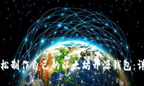 五步轻松制作自己的以太坊开源钱包：详尽指南
