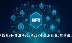 2023年完整指南：如何在MetaMask中添加私
