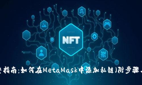 2023年完整指南：如何在MetaMask中添加私链（附步骤与注意事项）