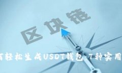 2023年如何轻松生成USDT钱包：7种实用方