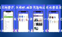   如何彻底删除小狐钱包？详细步骤与
