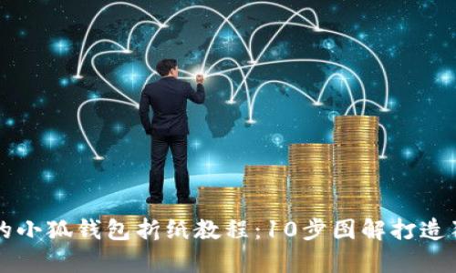 简单易学的小狐钱包折纸教程：10步图解打造独特零钱包