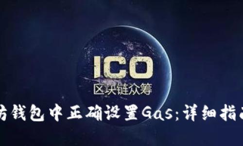 如何在以太坊钱包中正确设置Gas：详细指南与实用技巧