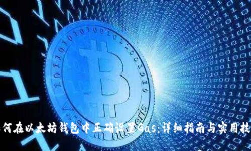 如何在以太坊钱包中正确设置Gas：详细指南与实用技巧