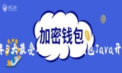 2023年5大最受欢迎比特币钱包Java开发工